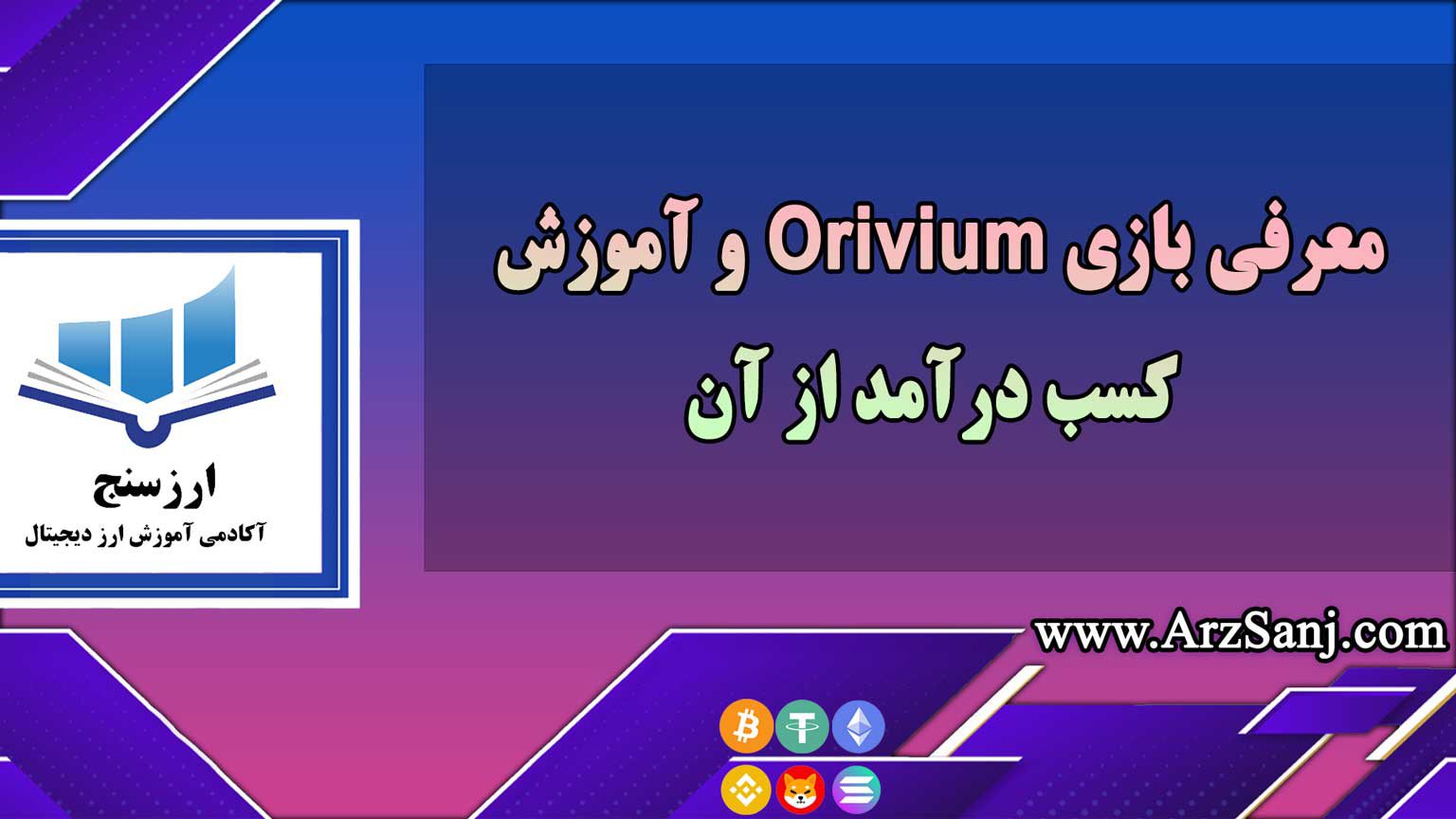 معرفی بازی Orivium و آموزش کسب درآمد از آن